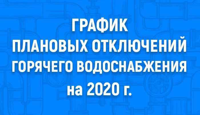 График плановых отключений горячего водоснабжения 2020г.ул.Н.Островского,64