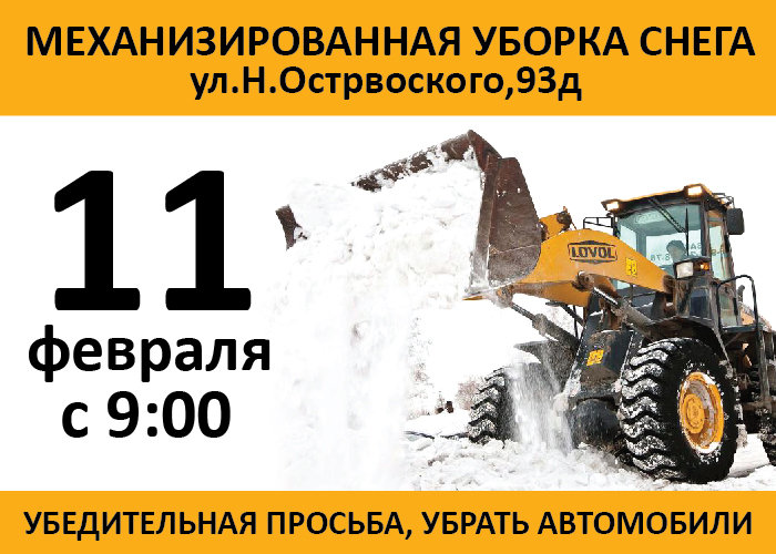 Механизированная уборка снега ул.Н.Островского,93д - 11 февраля с 9:00