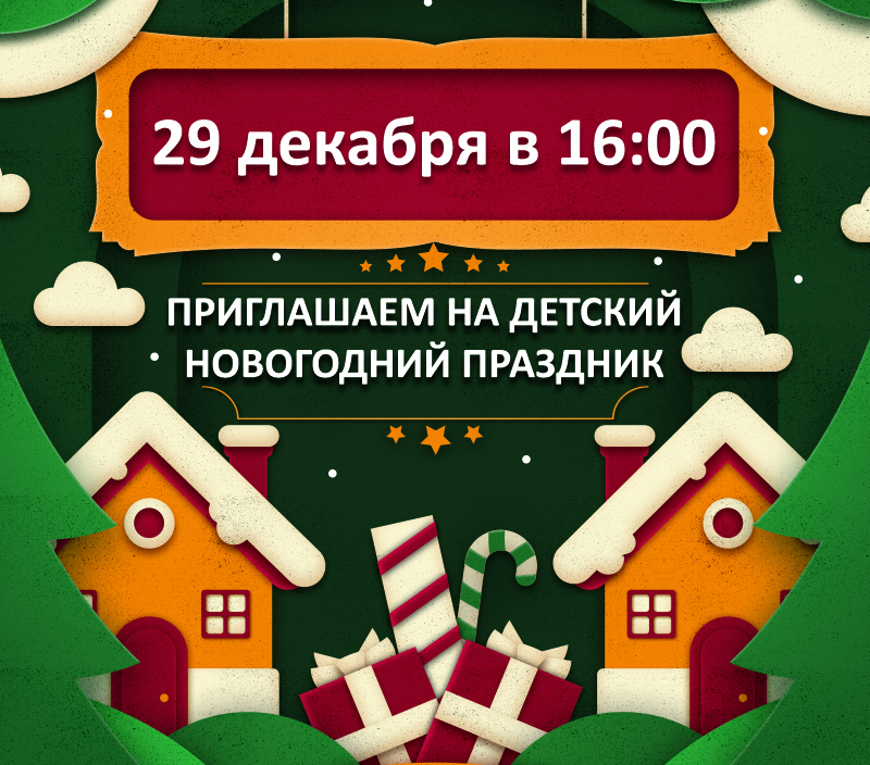 Приглашаем на детский новогодний праздник 29 декабря в 16:00
