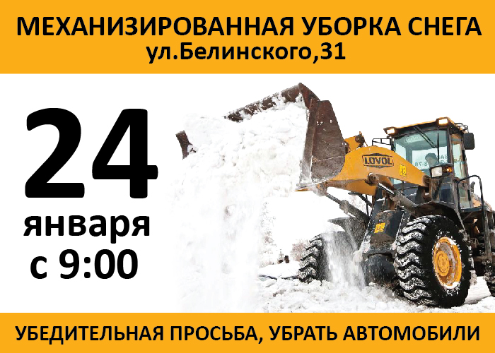 Механизированная уборка снега ул.Белинского,31 - 24 января с 9:00